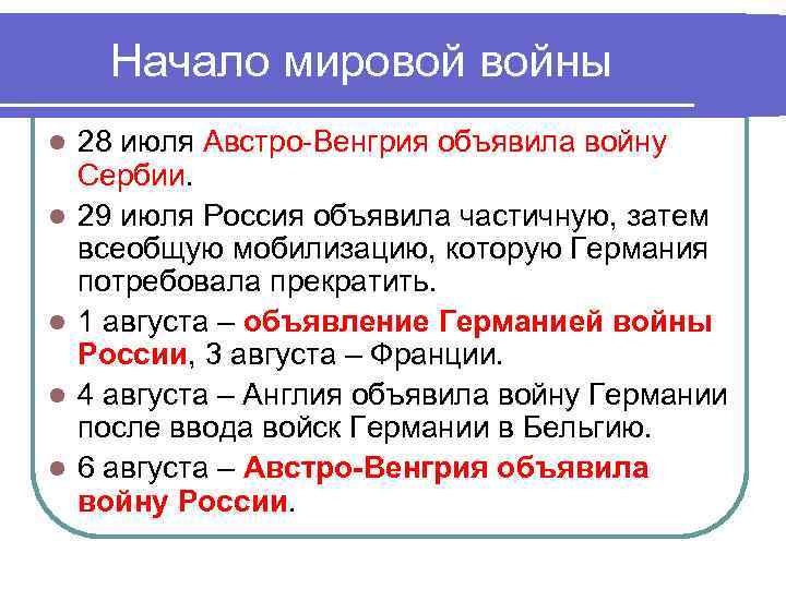 Начало мировой войны l l l 28 июля Австро-Венгрия объявила войну Сербии. 29 июля