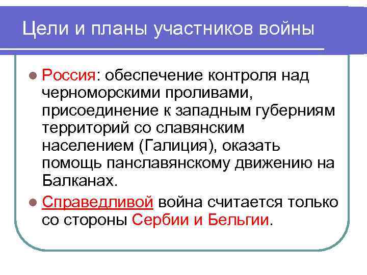 Цели и планы участников войны l Россия: обеспечение контроля над черноморскими проливами, присоединение к