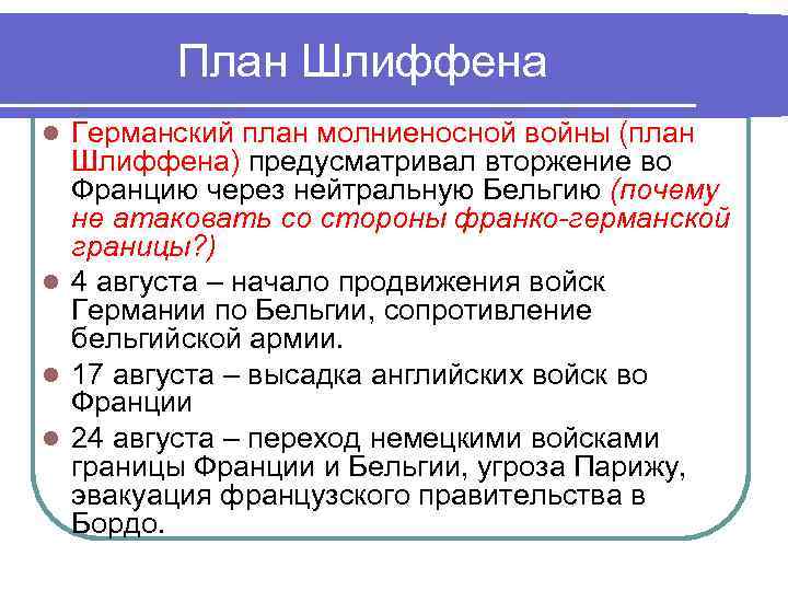 План Шлиффена Германский план молниеносной войны (план Шлиффена) предусматривал вторжение во Францию через нейтральную