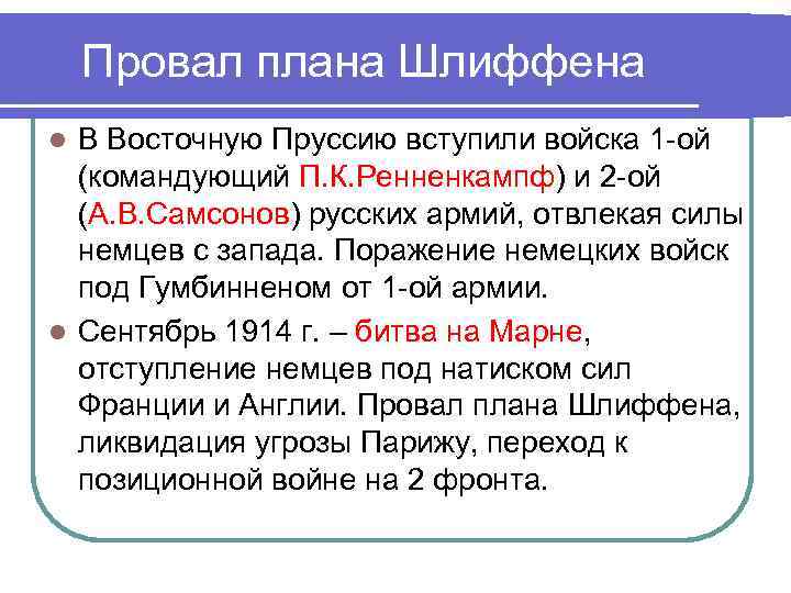 Провал плана Шлиффена В Восточную Пруссию вступили войска 1 -ой (командующий П. К. Ренненкампф)