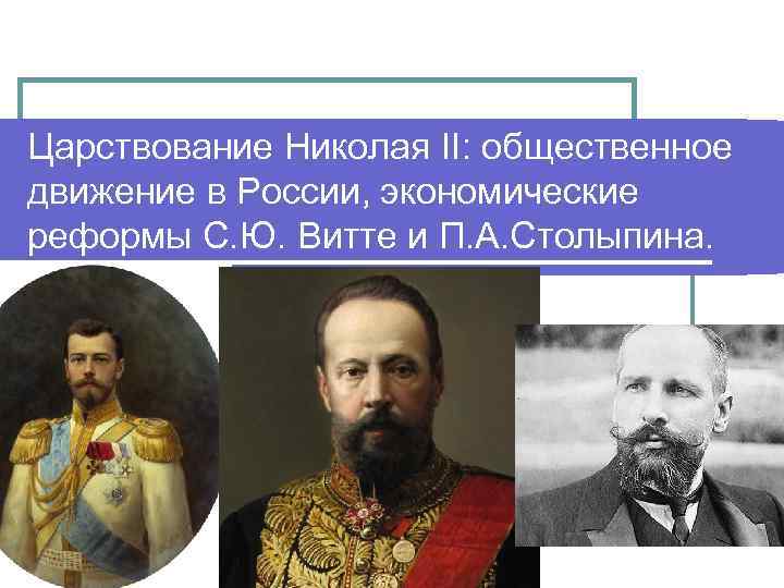 Царствование Николая II: общественное движение в России, экономические реформы С. Ю. Витте и П.
