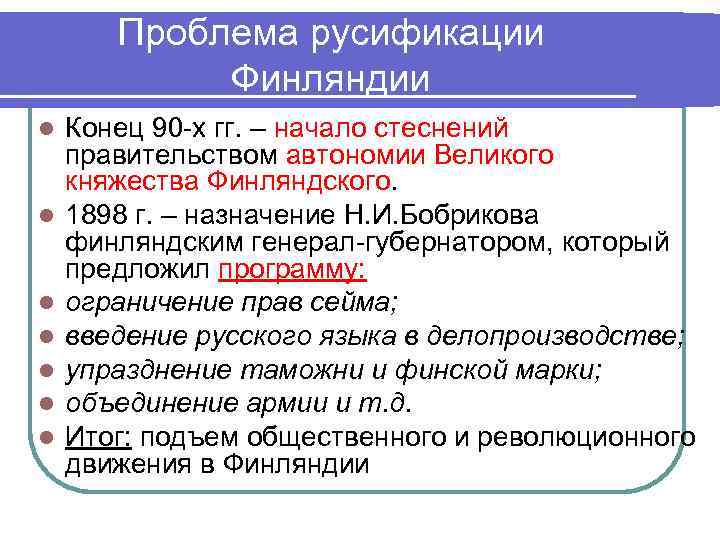 Проблема русификации Финляндии l l l l Конец 90 -х гг. – начало стеснений