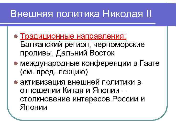 Внешняя политика Николая II l Традиционные направления: Балканский регион, черноморские проливы, Дальний Восток l