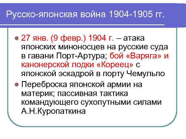 Русско-японская война 1904 -1905 гг. l 27 янв. (9 февр. ) 1904 г. –