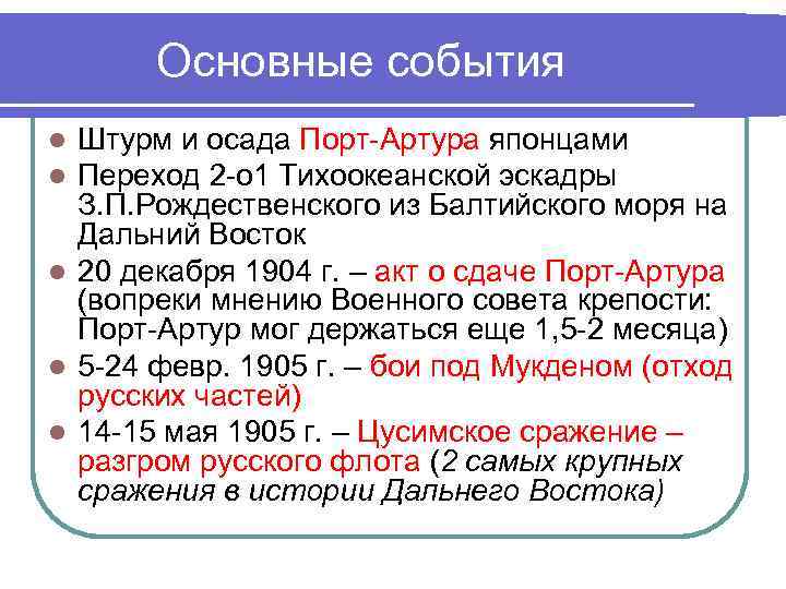 Основные события Штурм и осада Порт-Артура японцами Переход 2 -о 1 Тихоокеанской эскадры З.