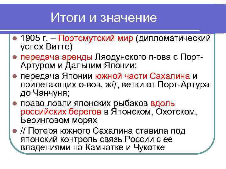 Итоги и значение l l l 1905 г. – Портсмутский мир (дипломатический успех Витте)