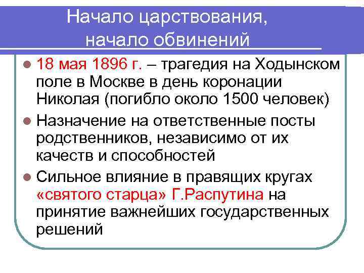 Начало царствования, начало обвинений l 18 мая 1896 г. – трагедия на Ходынском поле