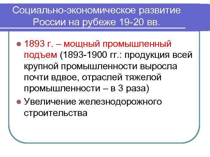 Социально-экономическое развитие России на рубеже 19 -20 вв. l 1893 г. – мощный промышленный