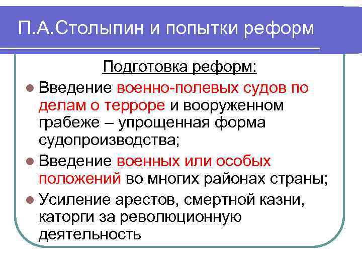 П. А. Столыпин и попытки реформ Подготовка реформ: l Введение военно-полевых судов по делам