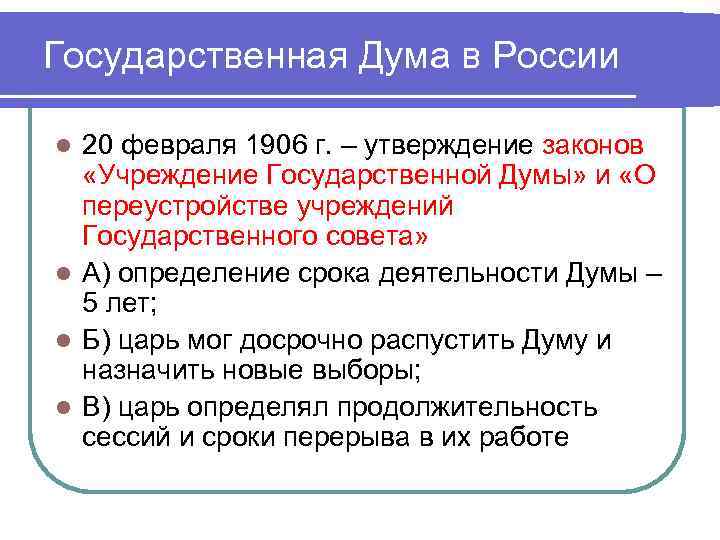 Государственная Дума в России 20 февраля 1906 г. – утверждение законов «Учреждение Государственной Думы»