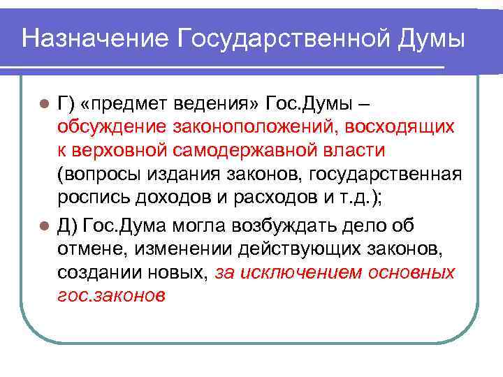 Назначение Государственной Думы Г) «предмет ведения» Гос. Думы – обсуждение законоположений, восходящих к верховной