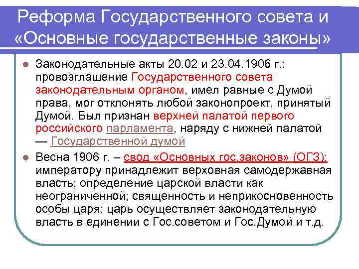 Реформа Государственного совета и «Основные государственные законы» Законодательные акты 20. 02 и 23. 04.