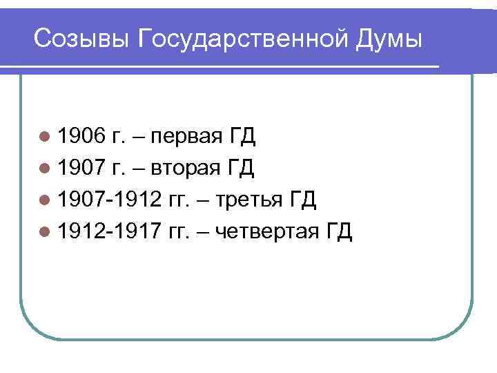 Созывы Государственной Думы l 1906 г. – первая ГД l 1907 г. – вторая