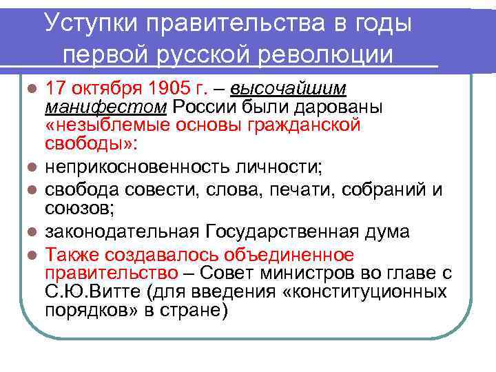 Уступки правительства в годы первой русской революции l l l 17 октября 1905 г.