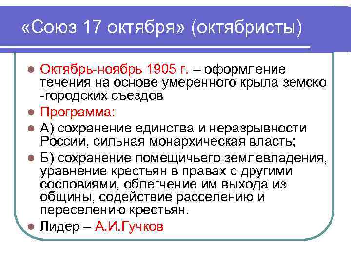  «Союз 17 октября» (октябристы) l l l Октябрь-ноябрь 1905 г. – оформление течения