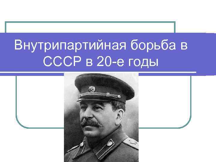 Внутрипартийная борьба в СССР в 20 -е годы 