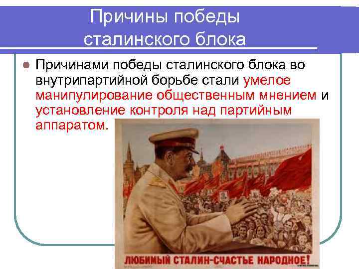 Причины победы сталинского блока l Причинами победы сталинского блока во внутрипартийной борьбе стали умелое