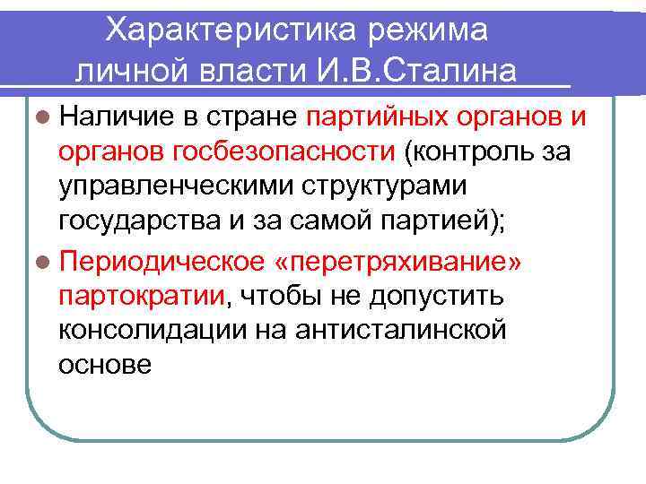 Характеристика режима личной власти И. В. Сталина l Наличие в стране партийных органов и