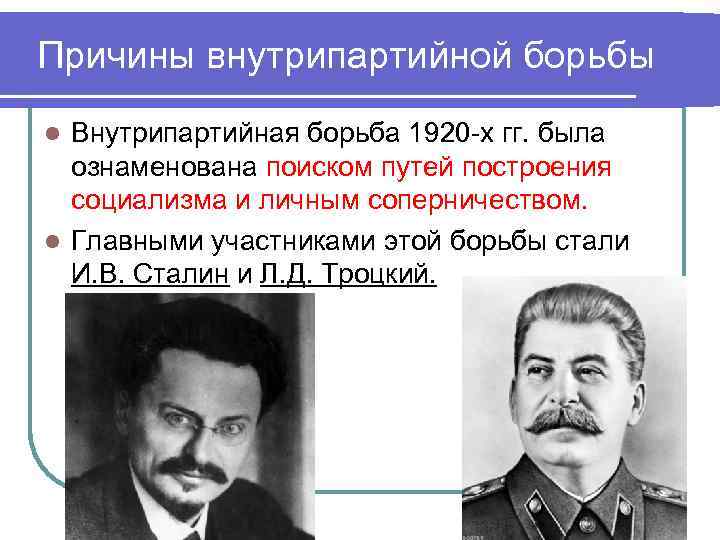 Причины внутрипартийной борьбы Внутрипартийная борьба 1920 -х гг. была ознаменована поиском путей построения социализма
