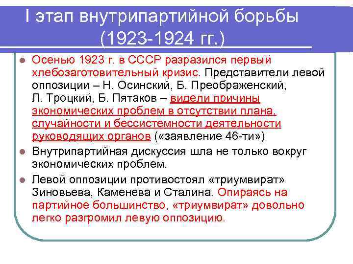 I этап внутрипартийной борьбы (1923 -1924 гг. ) Осенью 1923 г. в СССР разразился