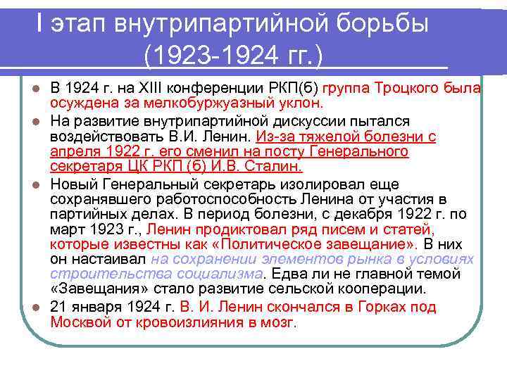 Итоги внутрипартийной борьбы в 1920 е