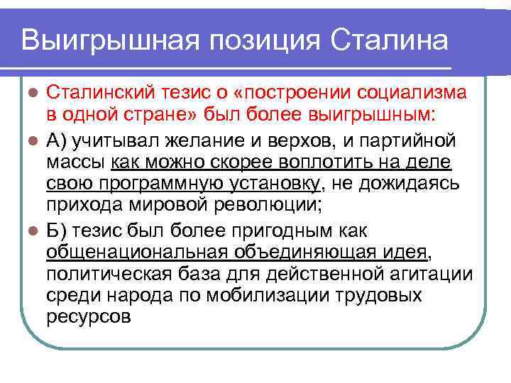 Выигрышная позиция Сталина Сталинский тезис о «построении социализма в одной стране» был более выигрышным: