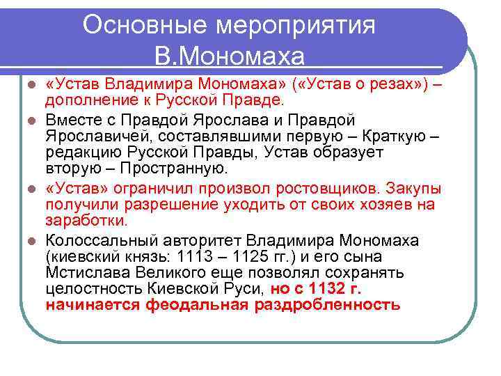 Основные мероприятия В. Мономаха «Устав Владимира Мономаха» ( «Устав о резах» ) – дополнение