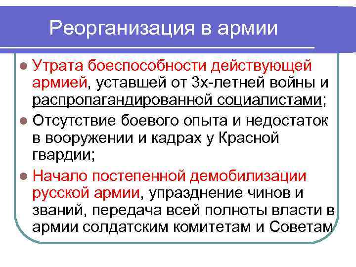 Реорганизация в армии l Утрата боеспособности действующей армией, уставшей от 3 х-летней войны и