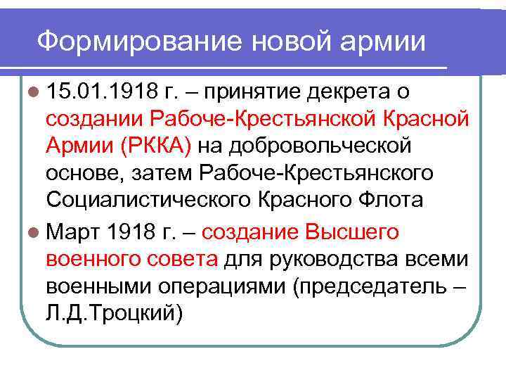 Формирование новой армии l 15. 01. 1918 г. – принятие декрета о создании Рабоче-Крестьянской