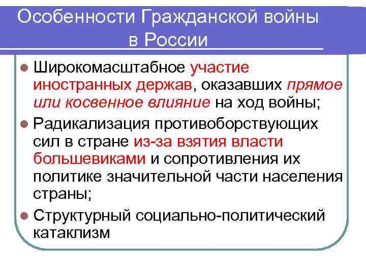 Особенности Гражданской войны в России l Широкомасштабное участие иностранных держав, оказавших прямое или косвенное