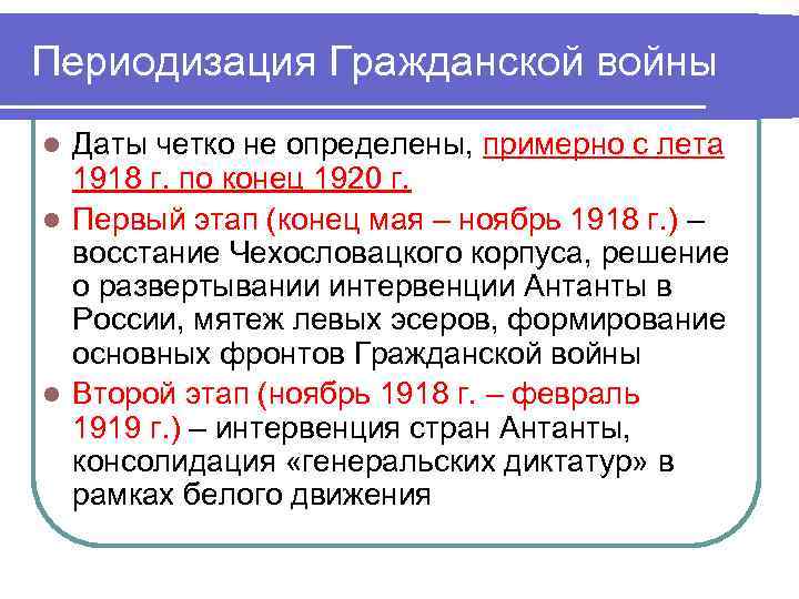 Периодизация Гражданской войны Даты четко не определены, примерно с лета 1918 г. по конец