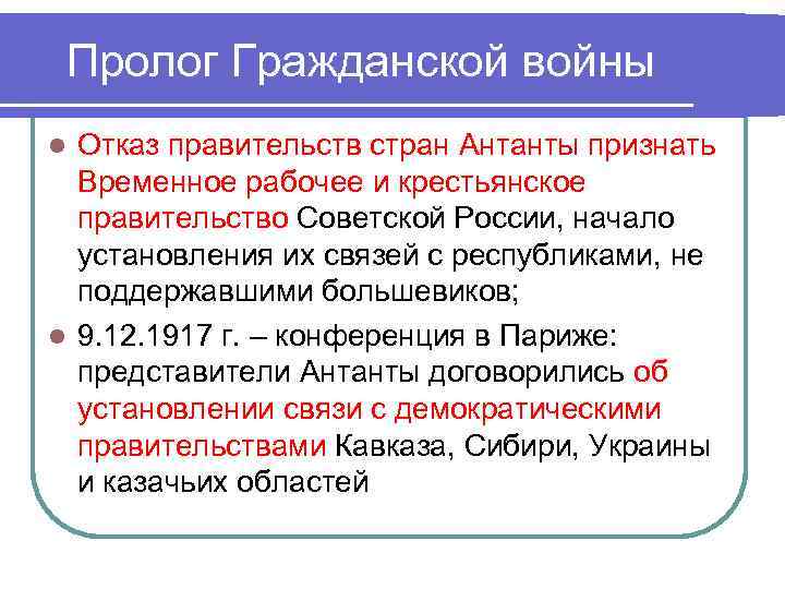 Пролог Гражданской войны Отказ правительств стран Антанты признать Временное рабочее и крестьянское правительство Советской