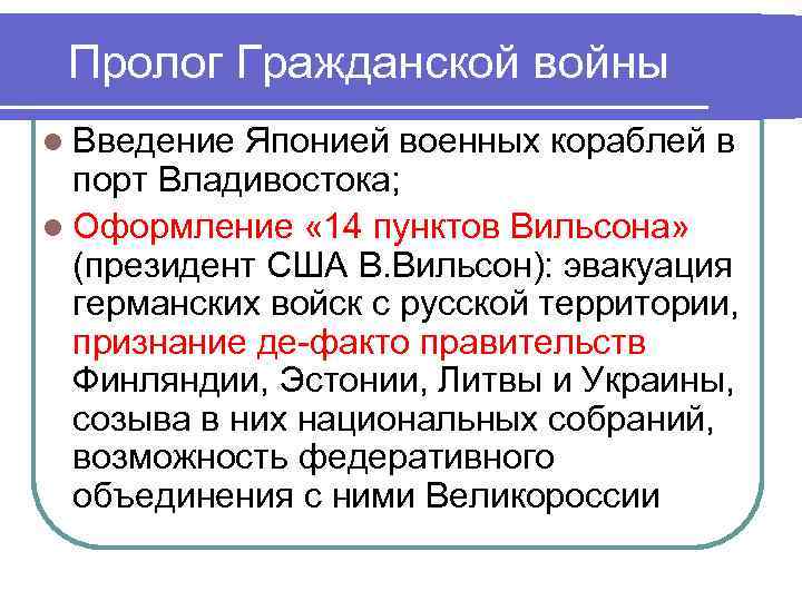 Пролог Гражданской войны l Введение Японией военных кораблей в порт Владивостока; l Оформление «