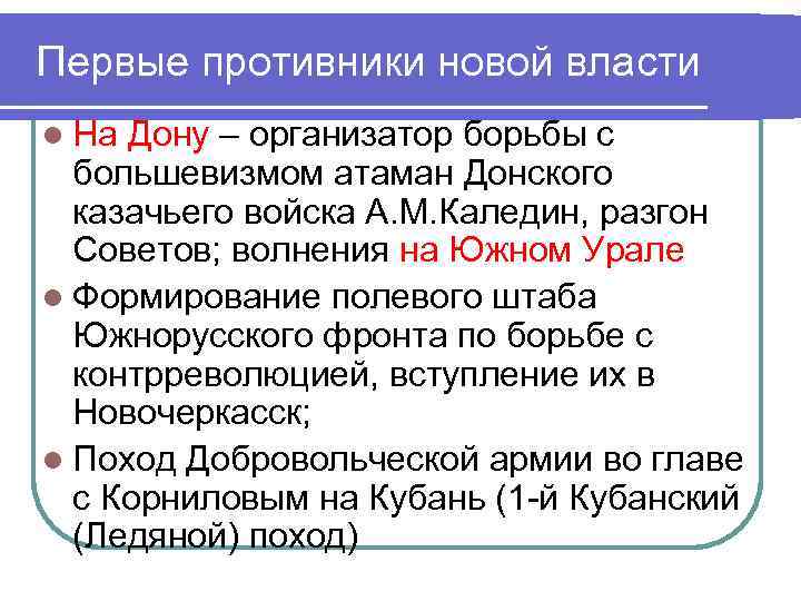 Первые противники новой власти l На Дону – организатор борьбы с большевизмом атаман Донского