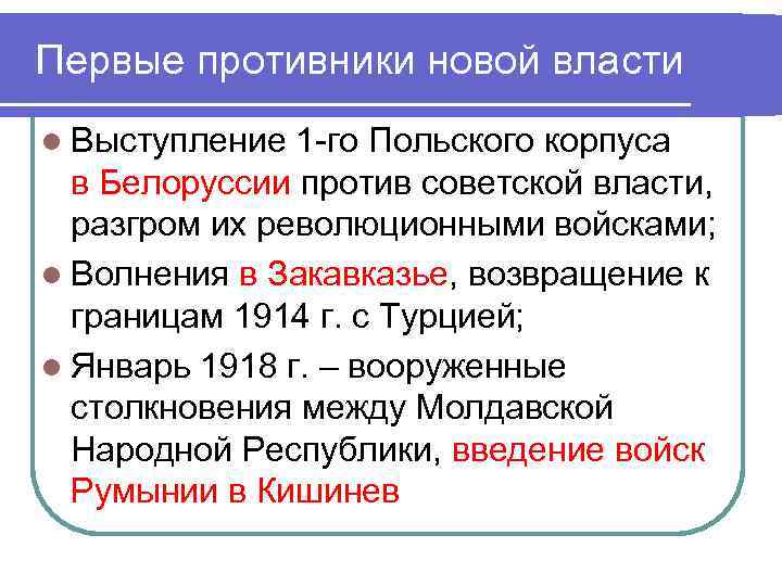 Первые противники новой власти l Выступление 1 -го Польского корпуса в Белоруссии против советской