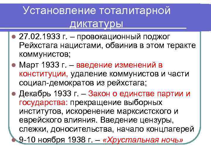 Установление тоталитарной диктатуры 27. 02. 1933 г. – провокационный поджог Рейхстага нацистами, обвинив в