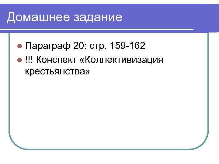 Домашнее задание l Параграф 20: стр. 159 -162 l !!! Конспект «Коллективизация крестьянства» 