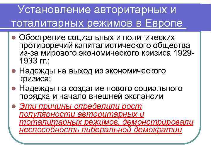 Установление авторитарных и тоталитарных режимов в Европе Обострение социальных и политических противоречий капиталистического общества