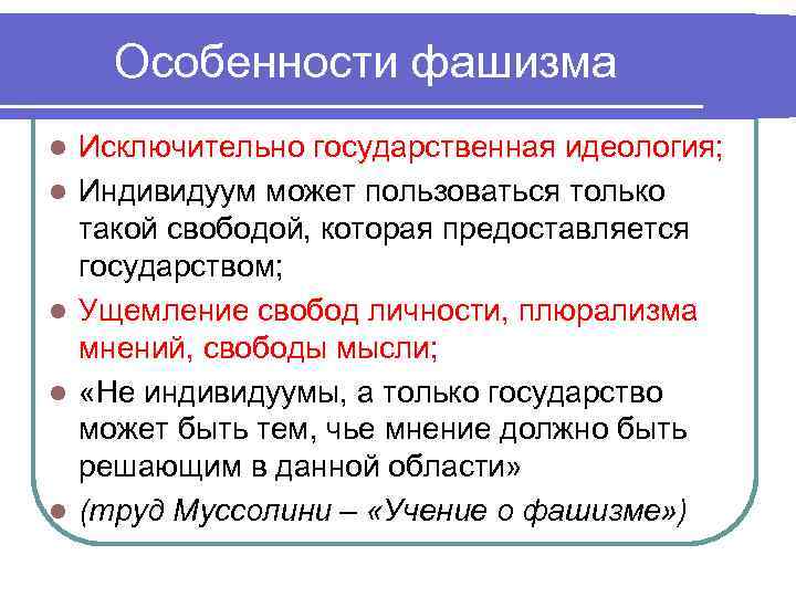 Особенности фашизма l l l Исключительно государственная идеология; Индивидуум может пользоваться только такой свободой,