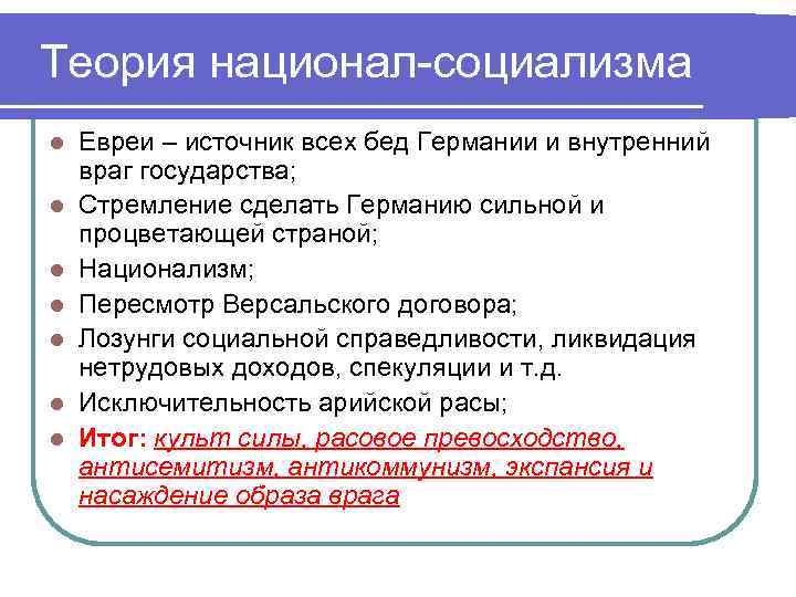 Теория национал-социализма l l l l Евреи – источник всех бед Германии и внутренний