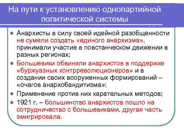 На пути к установлению однопартийной политической системы Анархисты в силу своей идейной разобщенности не
