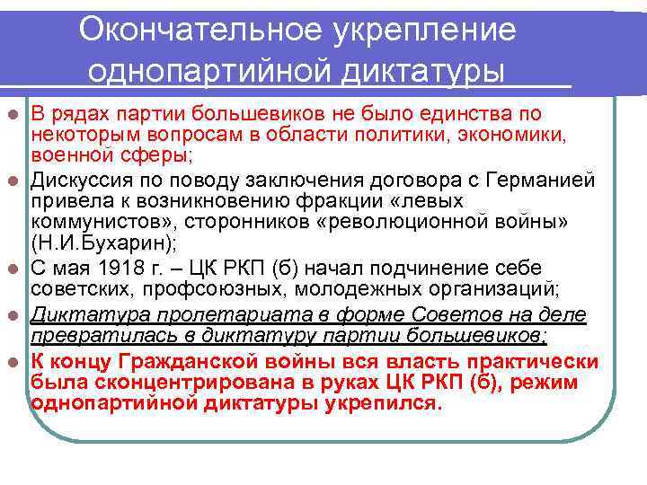 Окончательное укрепление однопартийной диктатуры l l l В рядах партии большевиков не было единства