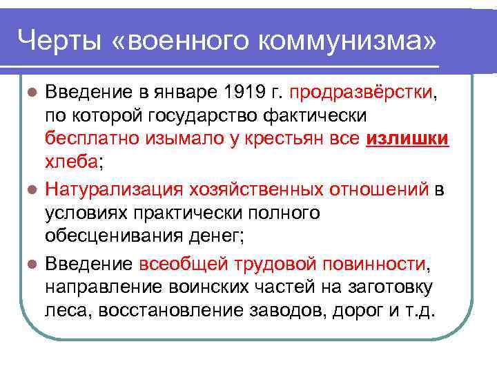 Черты «военного коммунизма» Введение в январе 1919 г. продразвёрстки, по которой государство фактически бесплатно