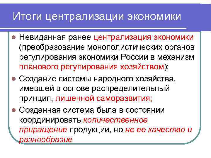 Итоги централизации экономики Невиданная ранее централизация экономики (преобразование монополистических органов регулирования экономики России в