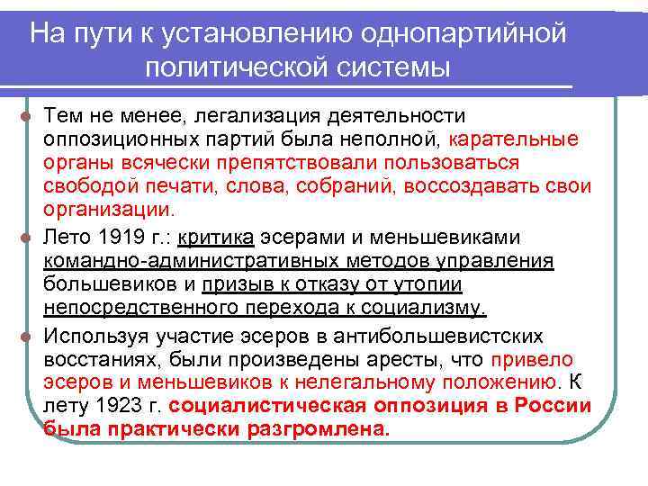 На пути к установлению однопартийной политической системы Тем не менее, легализация деятельности оппозиционных партий