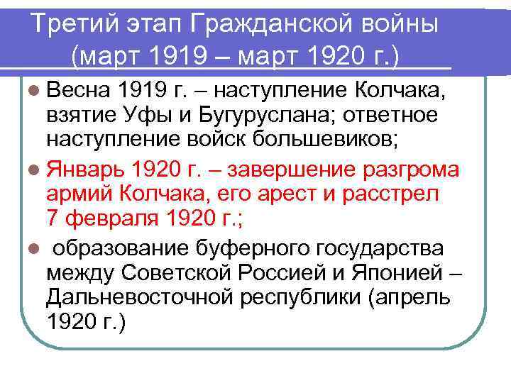 Третий этап Гражданской войны (март 1919 – март 1920 г. ) l Весна 1919