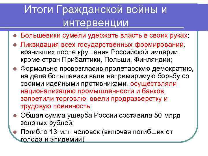 Итоги Гражданской войны и интервенции l l l Большевики сумели удержать власть в своих