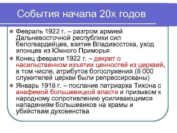 События начала 20 х годов Февраль 1922 г. – разгром армией Дальневосточной республики сил