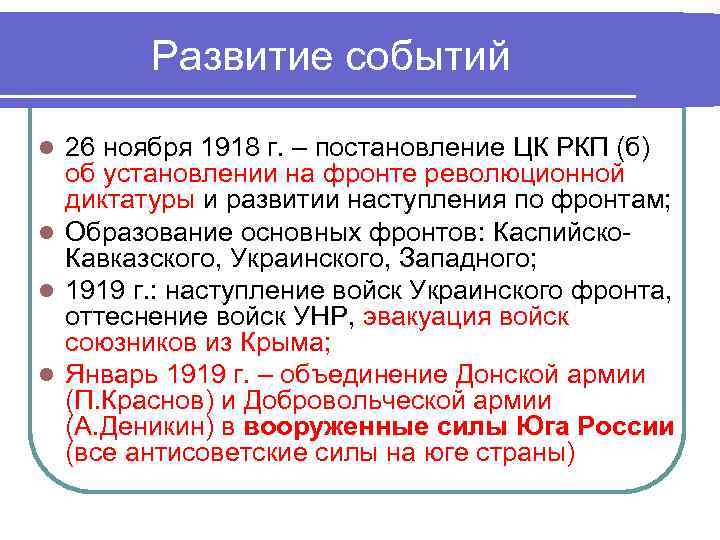 Развитие событий 26 ноября 1918 г. – постановление ЦК РКП (б) об установлении на