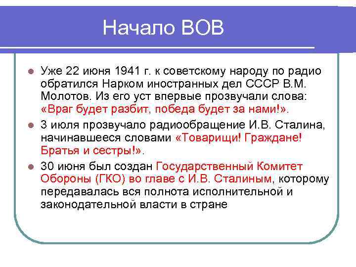 Начало ВОВ Уже 22 июня 1941 г. к советскому народу по радио обратился Нарком
